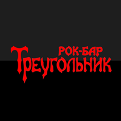 Рок бар треугольник