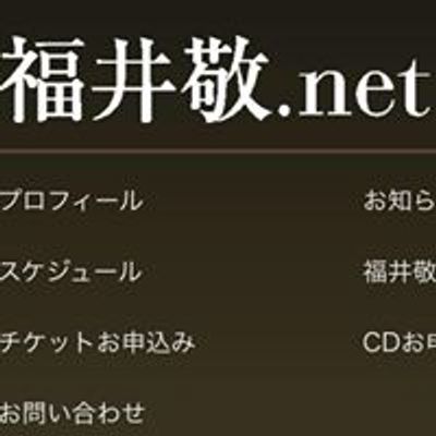福井敬.net