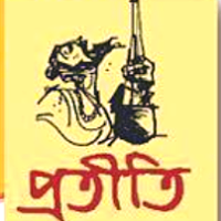 প্রতীতি - protitee