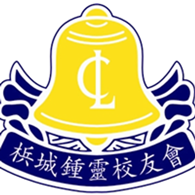 檳城鍾靈校友會 Persatuan Alumni Chung Ling Pulau Pinang