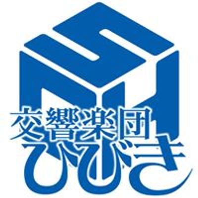 交響楽団ひびき