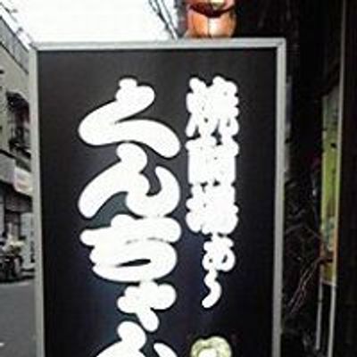 焼酎場ぁ～　くんちゃん