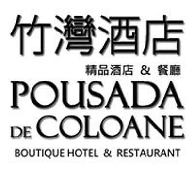 Pousada de Coloane Boutique Hotel & Restaurant 澳門竹灣酒店