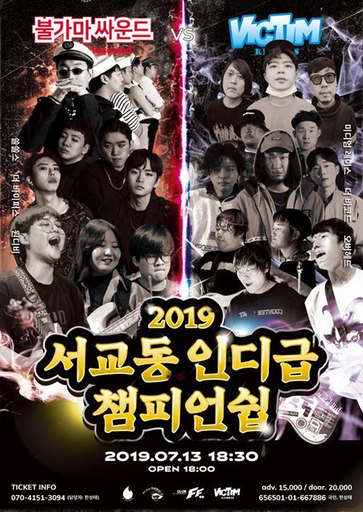 빅팀 레코드 X 불가마 싸운드 기획공연, <2019 서교동 인디급... at Club FF - 클럽 에프에프, Seoul 빅팀 레코드 X 불가마 싸운드 기획공연, 