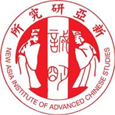 新亞研究所
