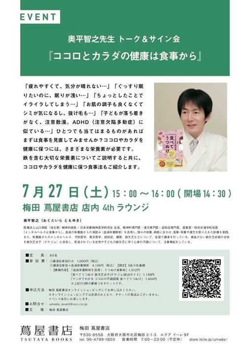 大阪 奥平智之先生 トーク サイン会 ココロとカラダの健康は食事から 梅田 蔦屋書店 Higashiosaka July 27 19 Allevents In