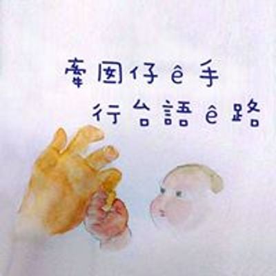 牽囡仔ê手 行台語ê路