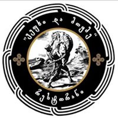 Vepkhi da Mokme / ვეფხი და მოყმე