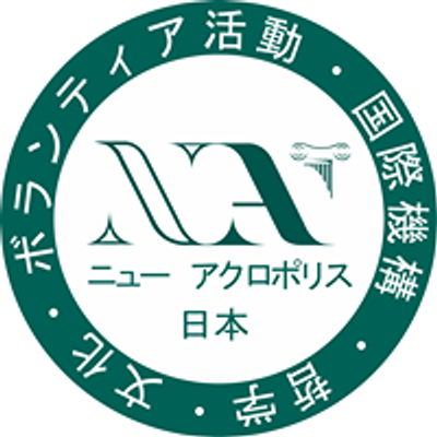 NPO法人 ニューアクロポリス日本