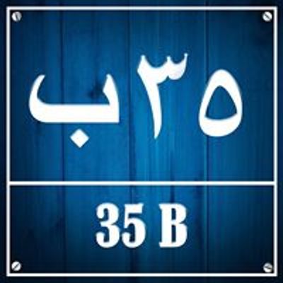 35B ٣٥ب