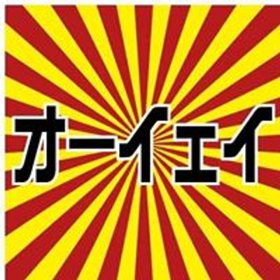 オーイェイ祭り！