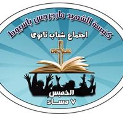 اجتماع شباب ثانوى - كنيسة الشهيد مارجرجس باسيوط
