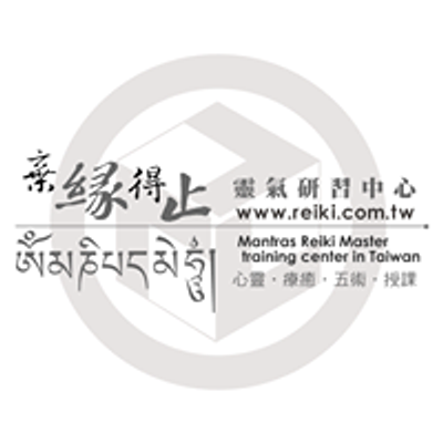 棄緣得止身心靈研習中心