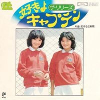 リリーズ