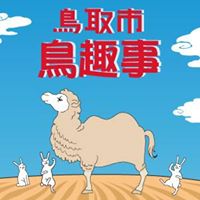 鳥取市．鳥趣事