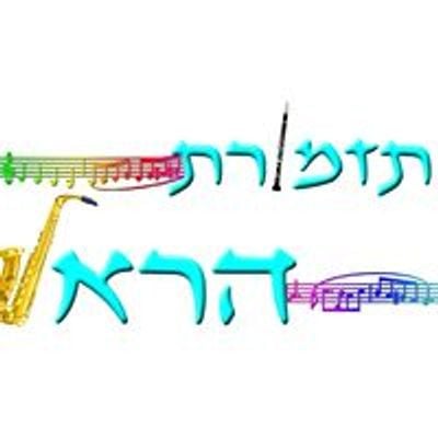 Harel Orchestra | תזמורת הראל