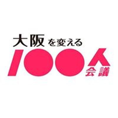 大阪を変える100人会議