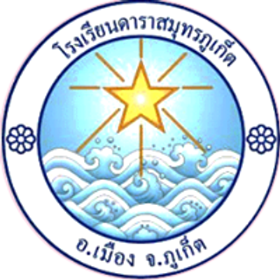 โรงเรียนดาราสมุทร ภูเก็ต