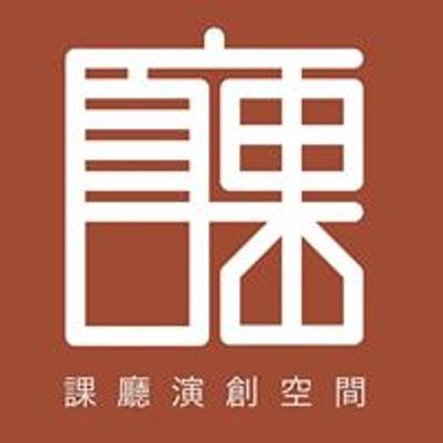 課廳 演創空間
