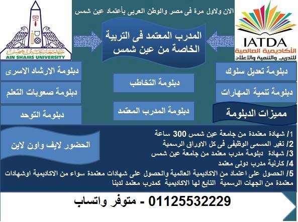 دبلوم المدرب المعتمد في التربية الخاصة بإعتماد جامعة عين شمس At