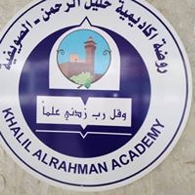 روضة أكاديمية خليل الرحمن / الصويفية