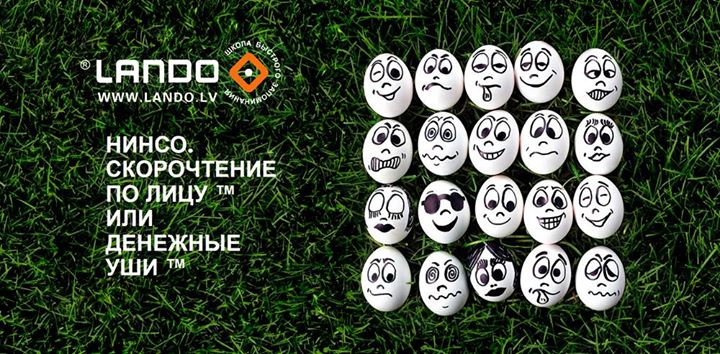 Мастер-класс. 2-й уровень по Нинсо и Фенотипологии в Lando