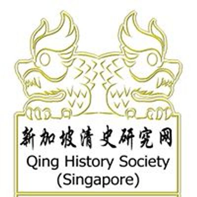 新加坡清史研究网 Qing History Society (Singapore)