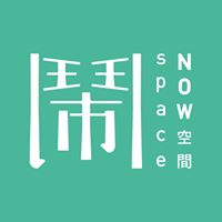 鬧空間 NOW space