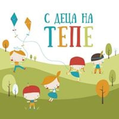 С деца на тепе