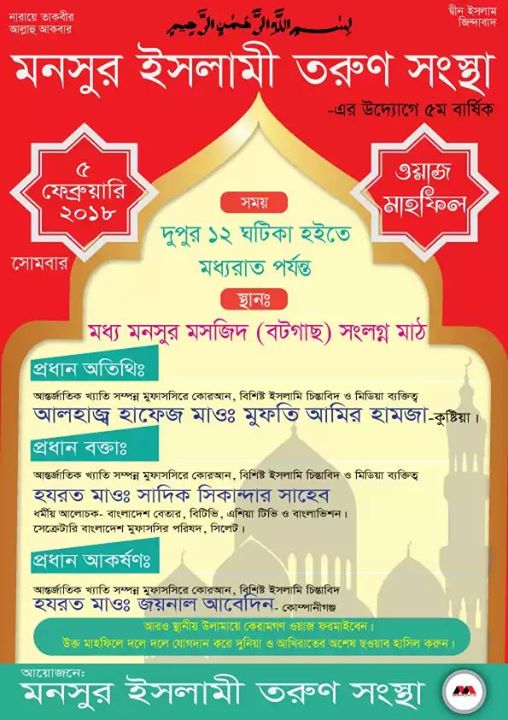 Waz Mahfil Monsur Islamic Torun At Moddoyo Monsur Jame Masjid