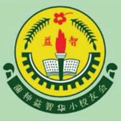 蒲种益智华小校友会