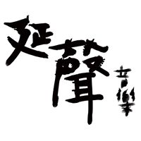 延聲音樂 - Continue Music Studio