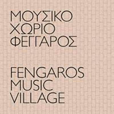 Μουσικό Χωριό Φέγγαρος - Fengaros Music Village