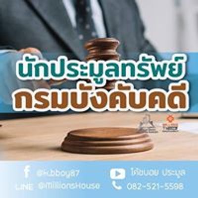 นักประมูลทรัพย์กรมบังคับคดี โดยโค้ชบอย ประมูล