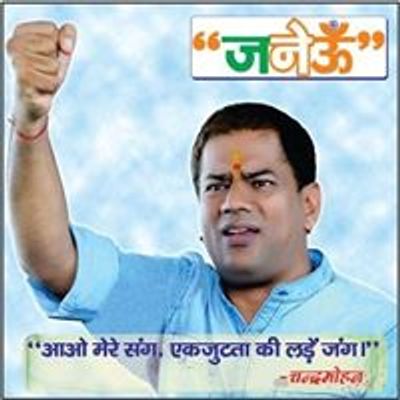 जनेऊँ क्रांति Janeu Kranti