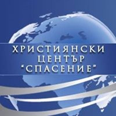Християнски Център "Спасение" - гр. Варна