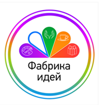 Фабрика идей что можно придумать примеры Арт-пространство "Фабрика идей" - Events AllEvents