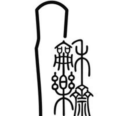 ＂龢樂斋＂古琴馆（＂He Yue Zhai＂Guqin Music and Arts Centre）