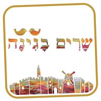 שרים בגינה
