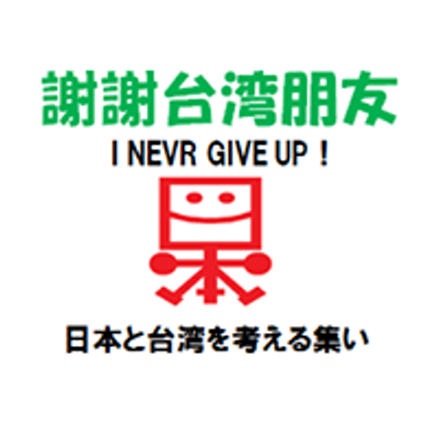日本と台湾を考える集い