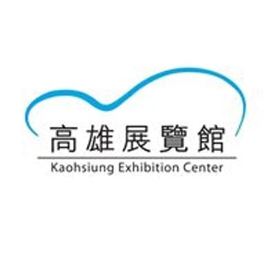 高雄展覽館 Kaohsiung Exhibition Center