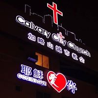 永乐镇加略山城市教会 - Calvary City Church Selesa Jaya