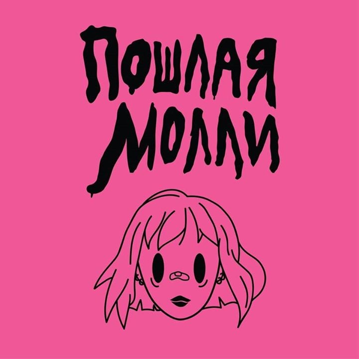 ПОШЛАЯ МОЛЛИ В РИГЕ
