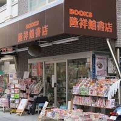 隆祥館書店