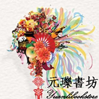 元瓅書坊