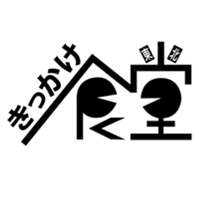 きっかけ食堂