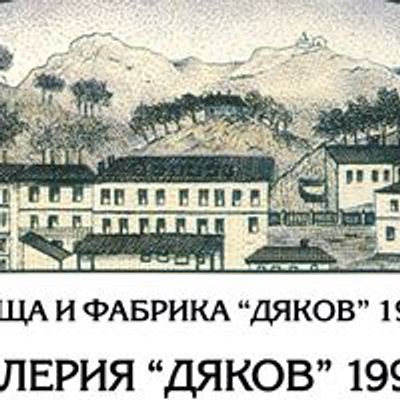 Галерия "Дяков"