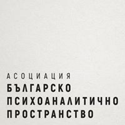 Асоциация "Българско психоаналитично пространство"