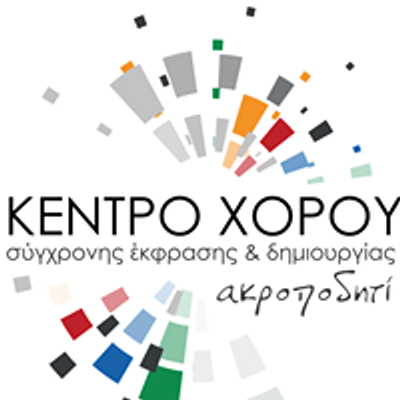 ΚΕΝΤΡΟ ΧΟΡΟΥ σύγχρονης έκφρασης και δημιουργίας Ακροποδητί