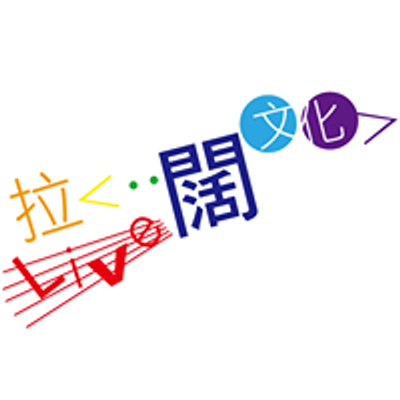 Cultural Literacy Programme  拉闊文化